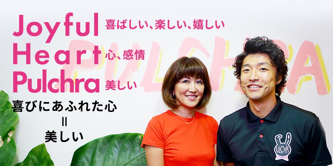 Joyful 喜ばしい、楽しい、嬉しい Heart 心、感情 Pulchra 美しい 喜びにあふれた心 = 美しい