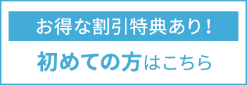 お得な割引特典あり! 初めての方はこちら