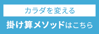 カラダを変える 掛け算メソッドはこちら